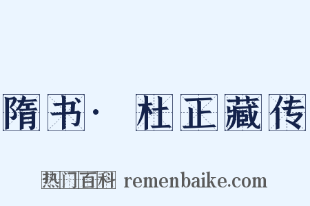 隋书·杜正藏传是什么意思的图片